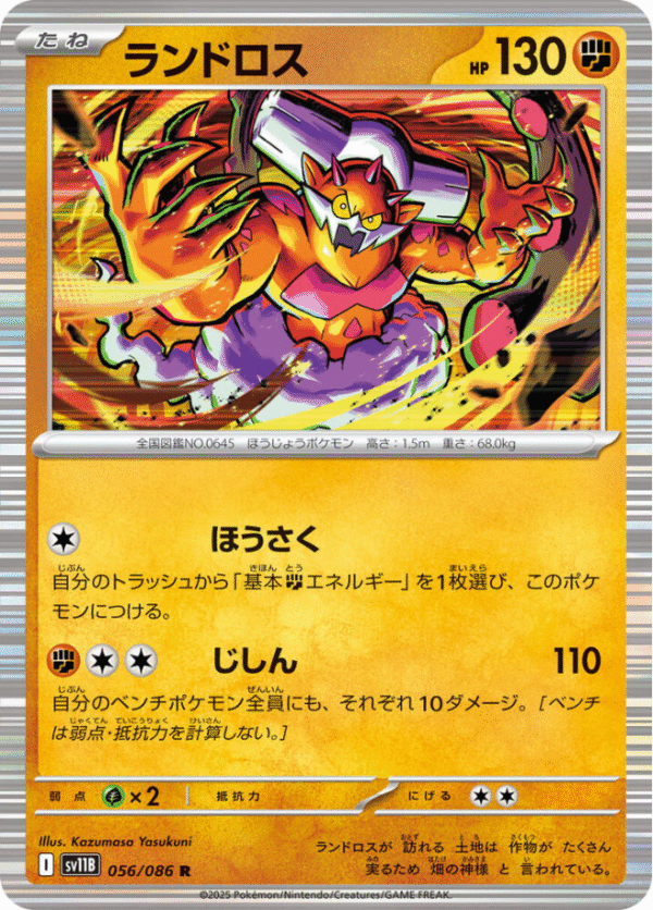 Landorus - 056/086 - SV11B: Black Bolt (SV11B)